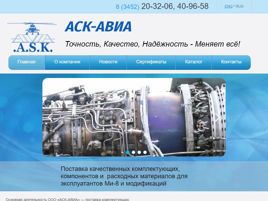 АСК-АВИА, компания по поставке авиационно-технического имущества на сайте Справка-Регион