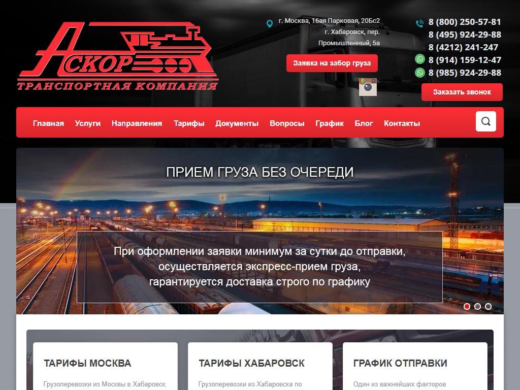 АСКОР, транспортная компания на сайте Справка-Регион