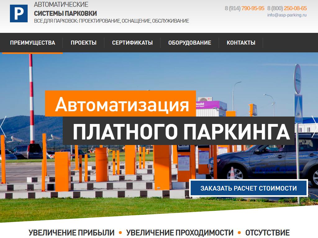 ASP PARKING, компания по управлению и автоматизации платных паркингов на сайте Справка-Регион