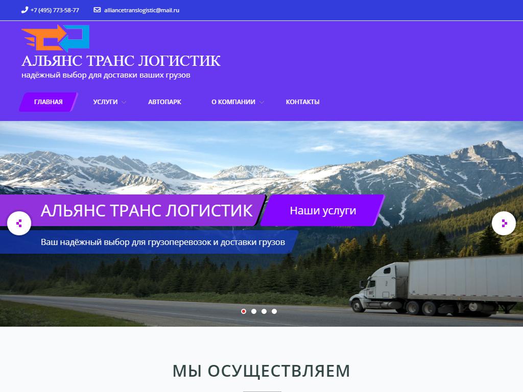 Альянс Транс Логистик, транспортно-логистическая компания на сайте Справка-Регион