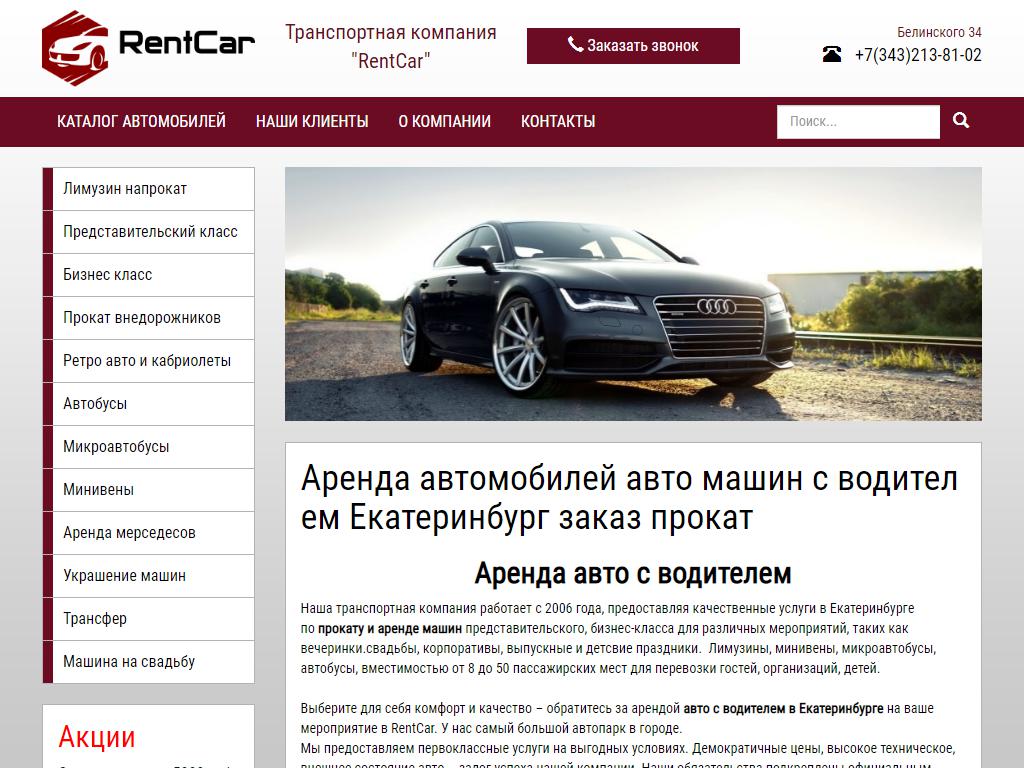 RentCar, компания по аренде автомобилей с водителем на сайте Справка-Регион