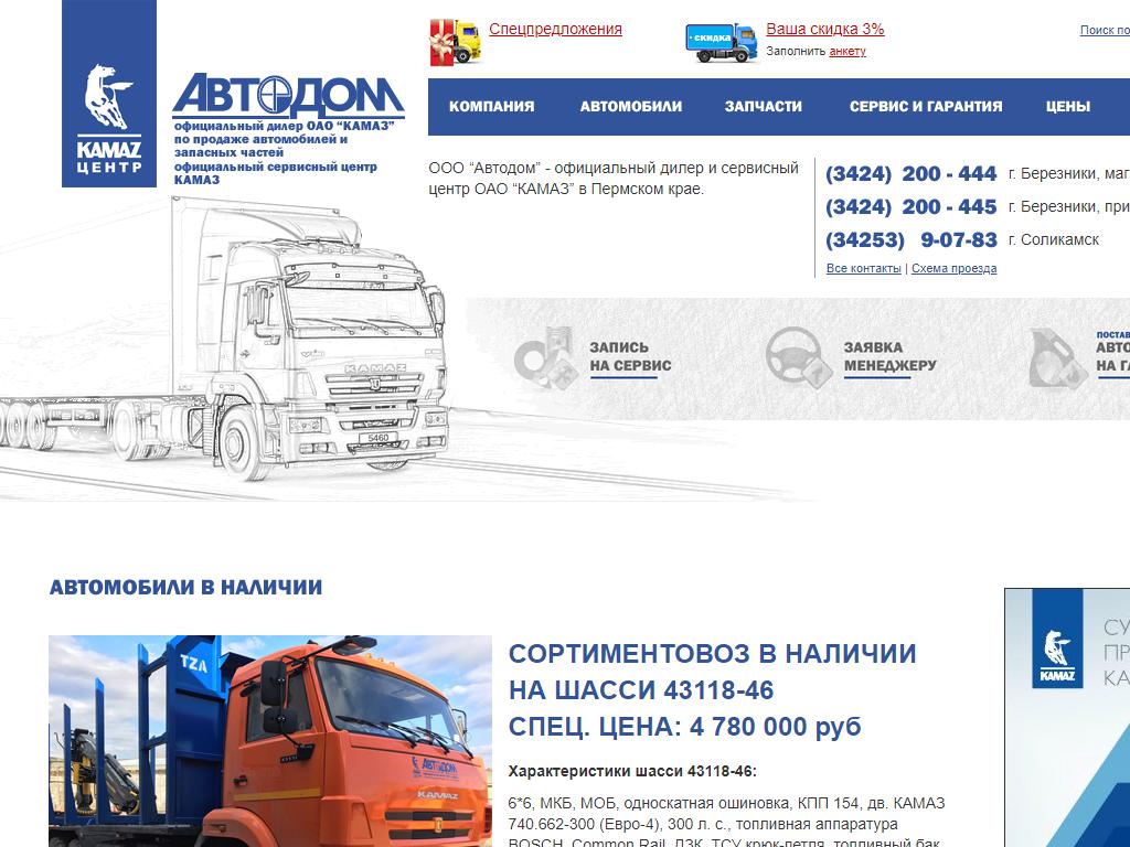 Автодом, официальный дилер КАМАЗ на сайте Справка-Регион
