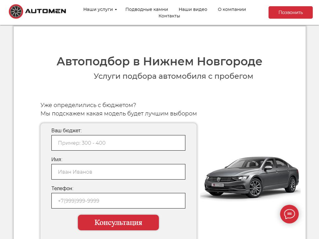 Automen, компания по автоподбору на сайте Справка-Регион