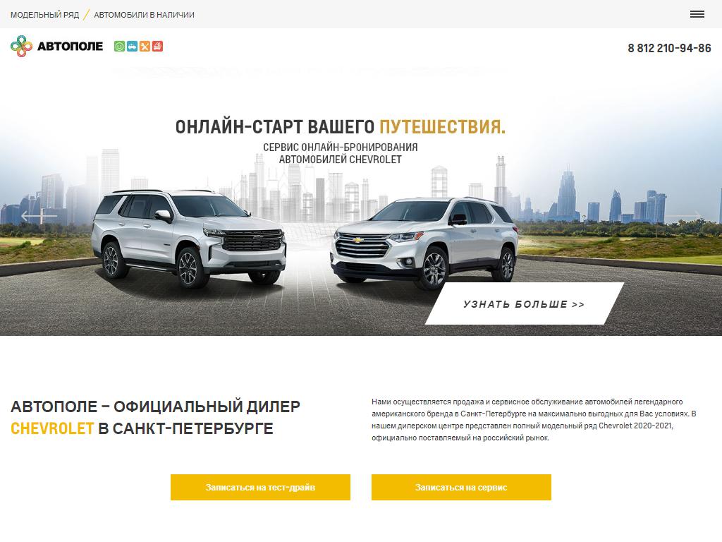 Автополе, официальный дилер Chevrolet на сайте Справка-Регион