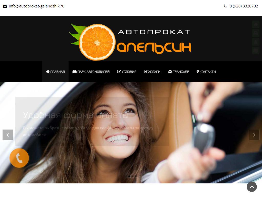 Апельсин, служба автопроката на сайте Справка-Регион