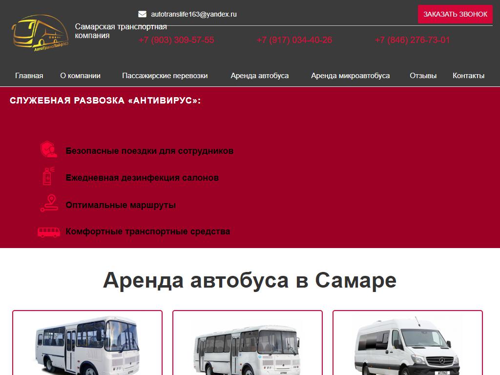 Автотранслайф163, компания по заказу автобусов на сайте Справка-Регион