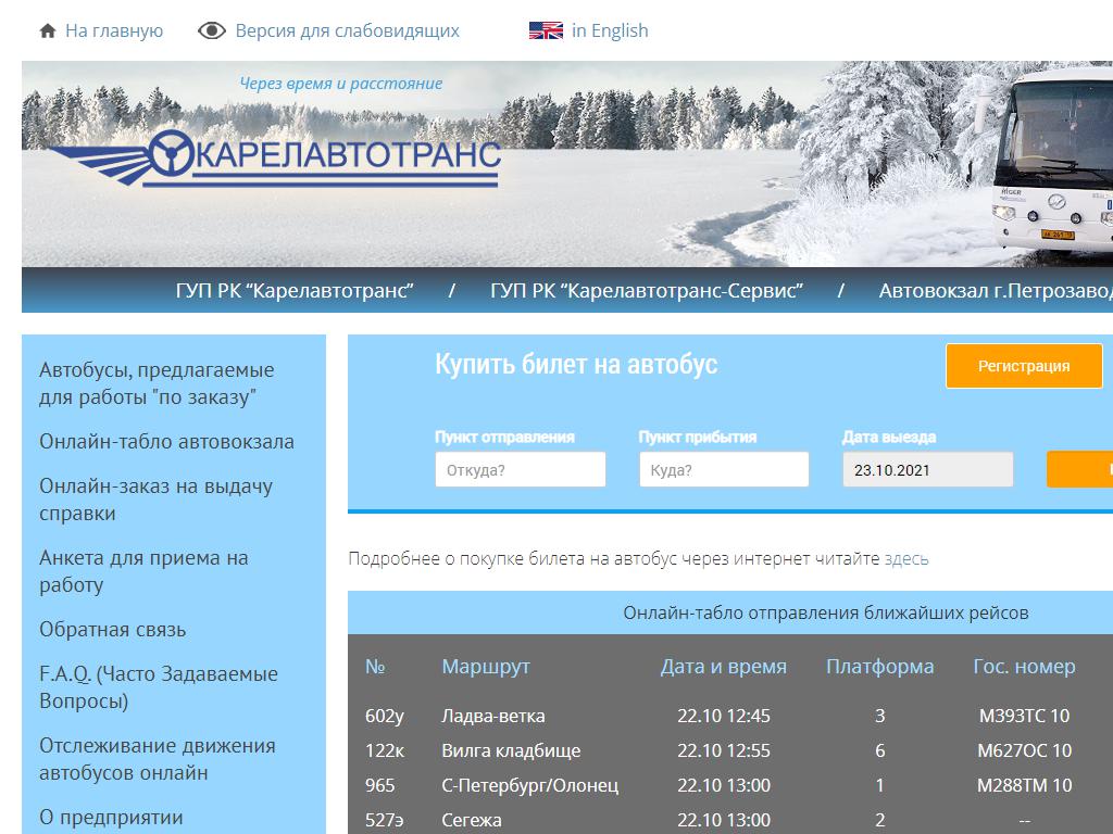 Карелавтотранс на сайте Справка-Регион