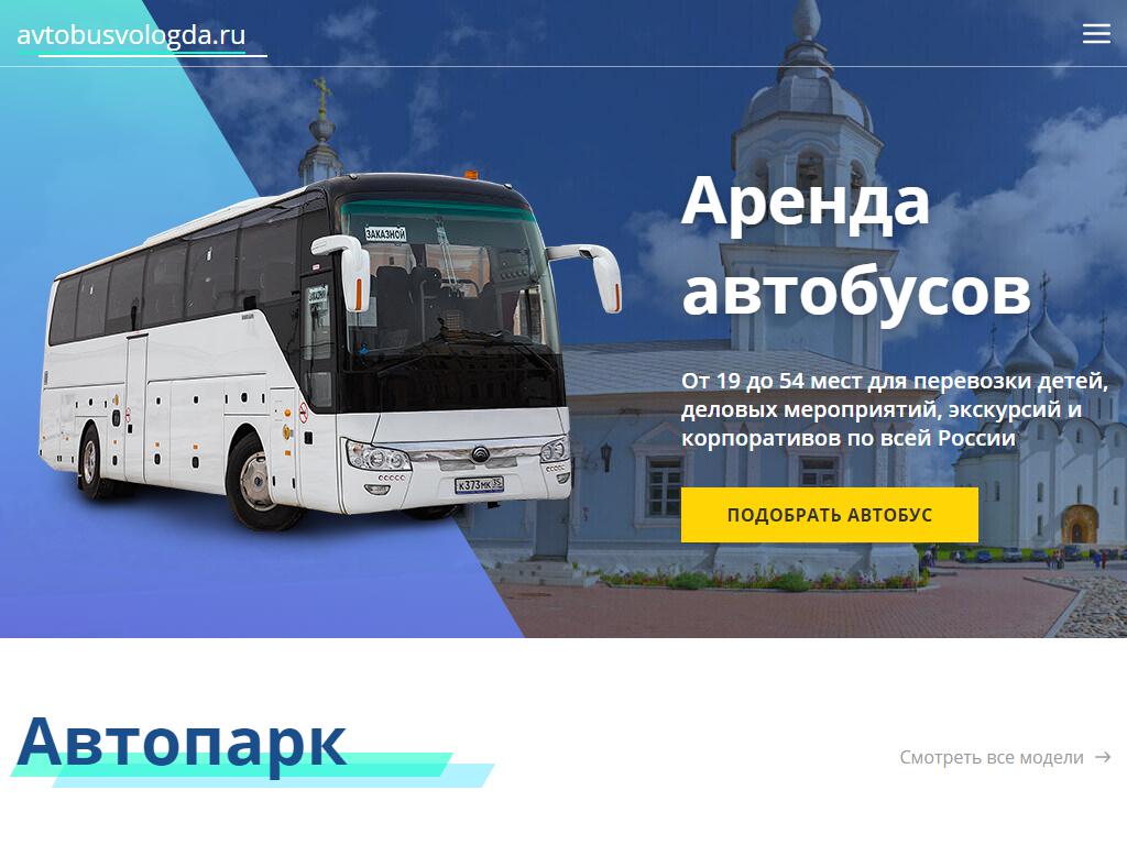 Автобусы Вологды, транспортная компания на сайте Справка-Регион