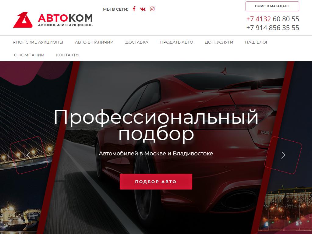 Автоком, компания по продаже автомобилей с аукционов на сайте Справка-Регион