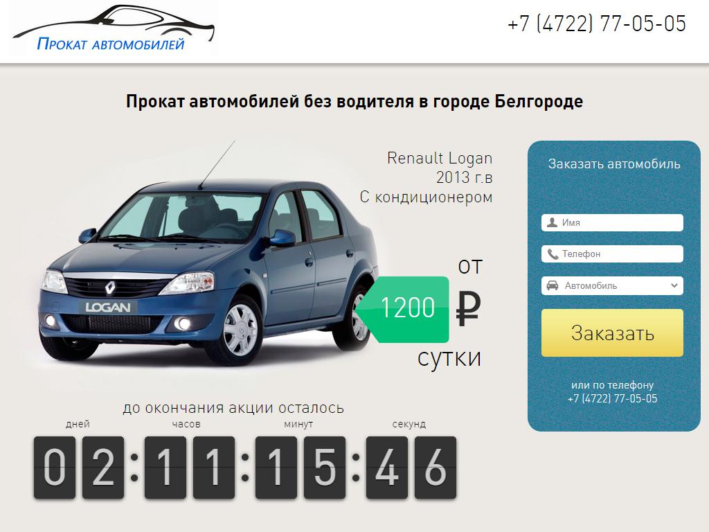 АвтоПрокат31, компания по прокату легковых автомобилей на сайте Справка-Регион