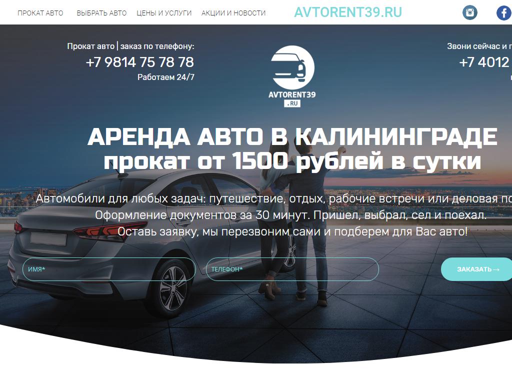 Авторент39, салон проката автомобилей на сайте Справка-Регион