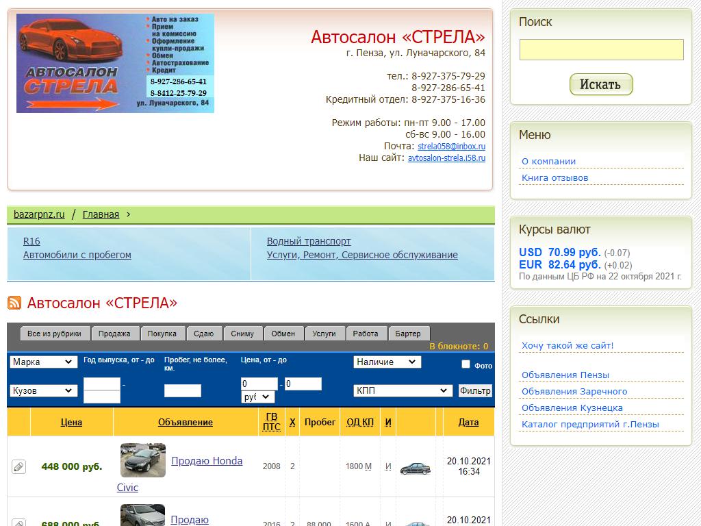 Стрела, салон подержанных автомобилей на сайте Справка-Регион