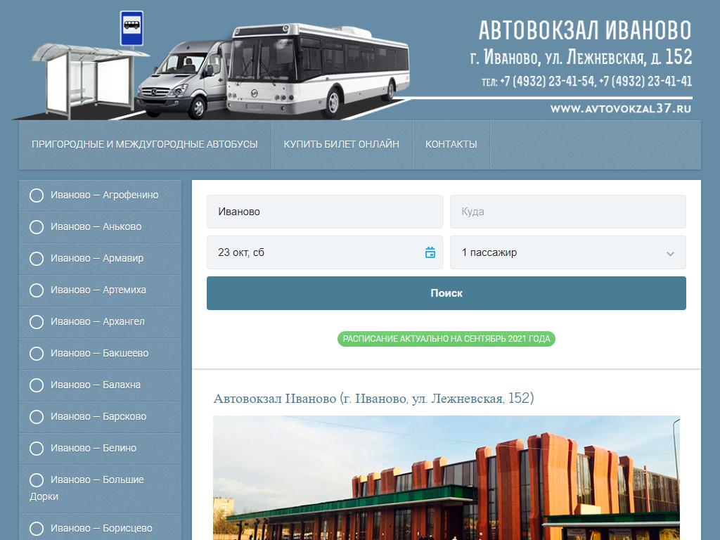 Ивановский автовокзал на сайте Справка-Регион