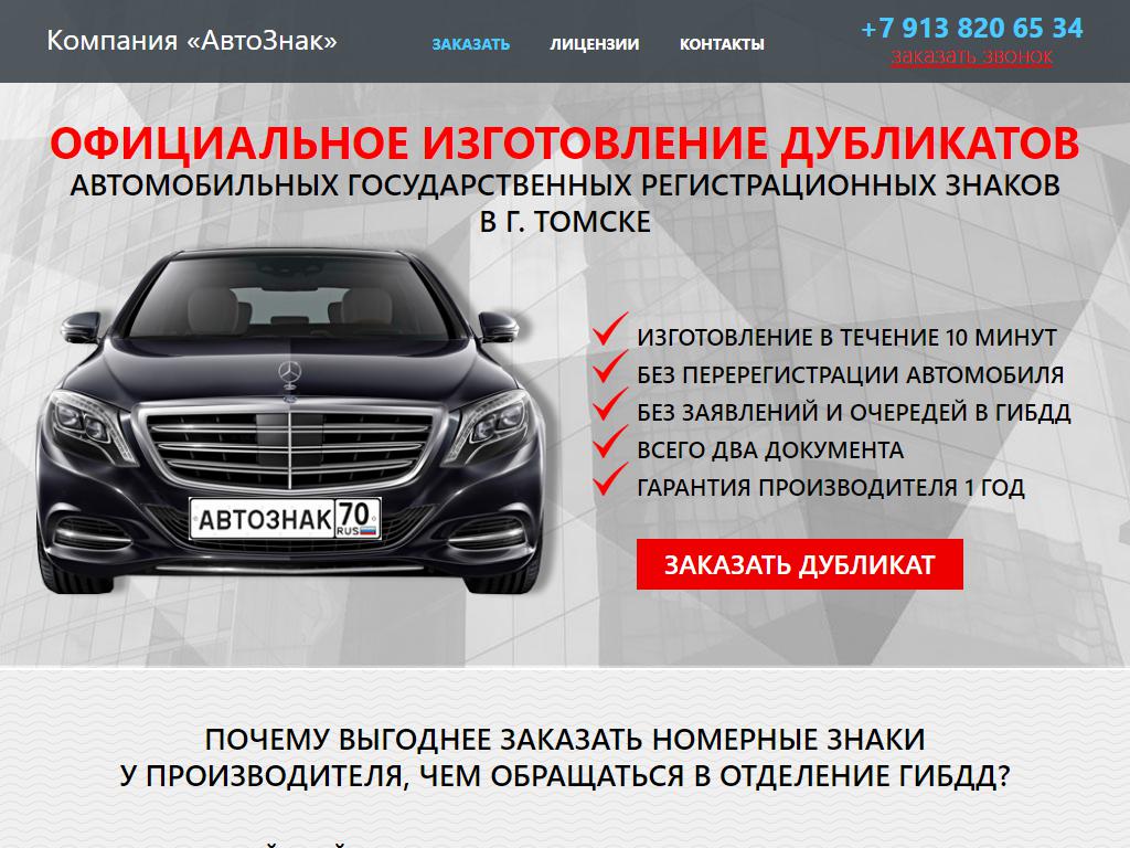 АвтоЗнак Томск, компания по производству дубликатов регистрационных автомобильных знаков на сайте Справка-Регион