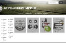 Официальная страница АГРО-ИНЖИНИРИНГ, компания по продаже запчастей к импортной сельхозтехнике на сайте Справка-Регион