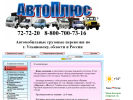 Официальная страница Автоплюс, транспортная компания на сайте Справка-Регион
