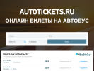 Оф. сайт организации autotickets.ru