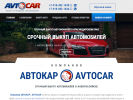 Оф. сайт организации avtocar23.ru