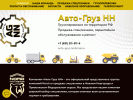 Оф. сайт организации avtogruznn52.ru