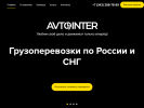 Оф. сайт организации avtointer.su