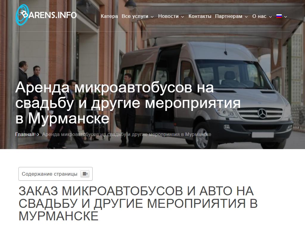 BarensBus, компания по аренде и прокату микроавтобусов на сайте Справка-Регион