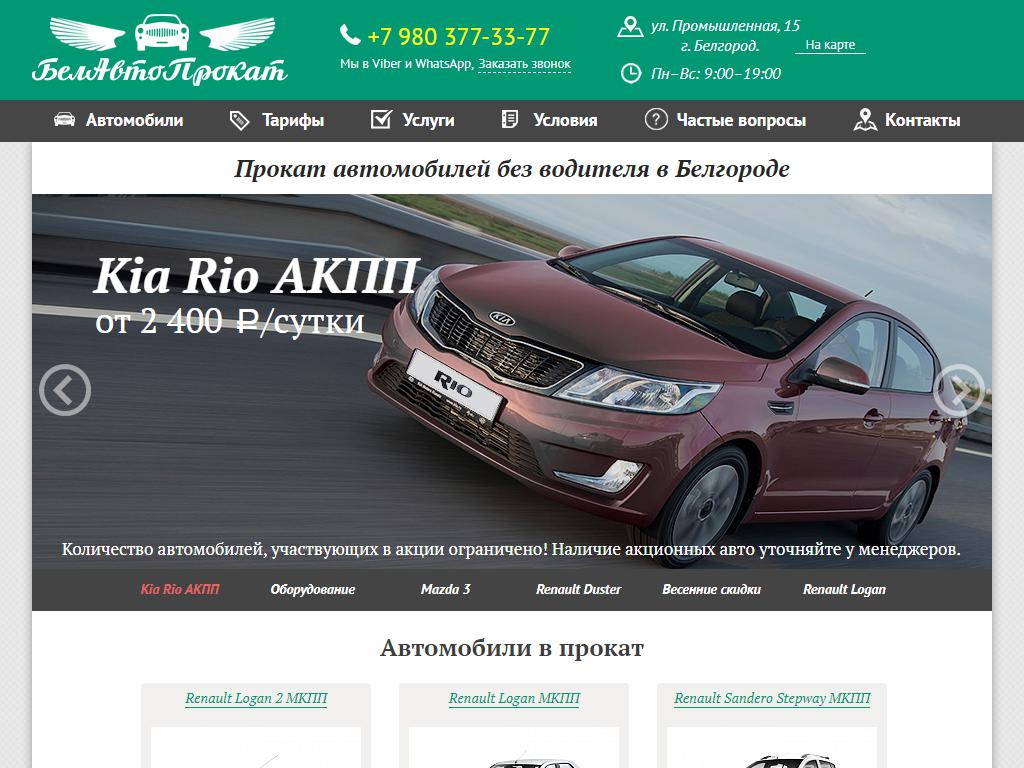 БелАвтоПрокат, компания по прокату легковых автомобилей без водителя на сайте Справка-Регион