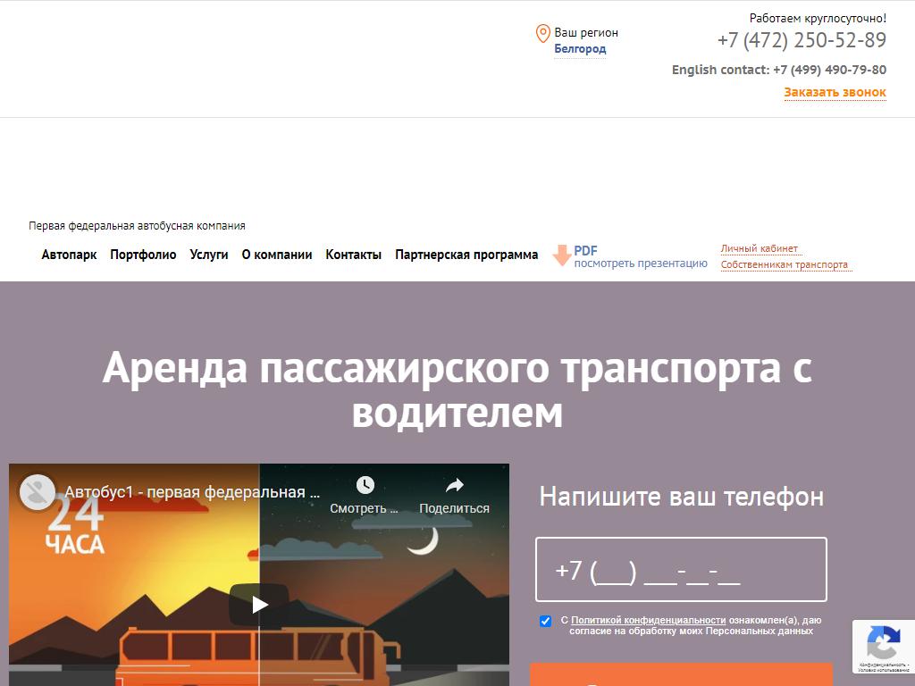 Автобус1.ру, транспортная компания на сайте Справка-Регион