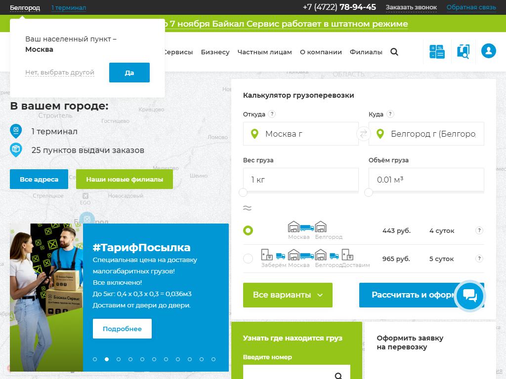Байкал-Сервис Белгород, транспортная компания на сайте Справка-Регион