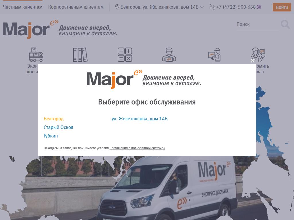 Major Express, официальный представитель в г. Белгороде на сайте Справка-Регион
