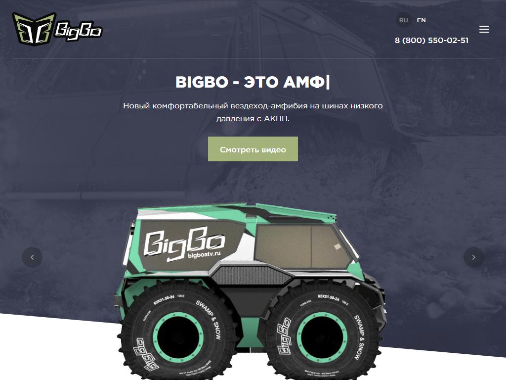BigBo, лаборатория вездеходов на сайте Справка-Регион