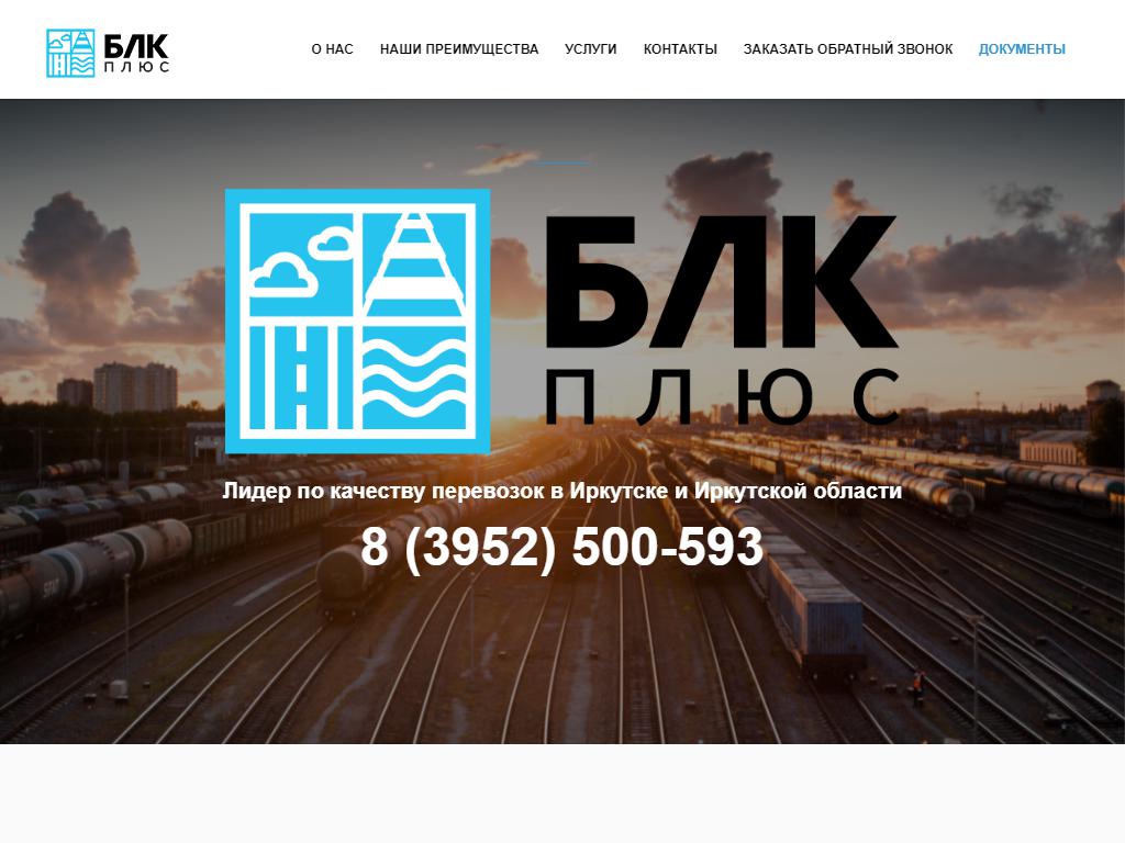 БЛК ПЛЮС, транспортная компания на сайте Справка-Регион