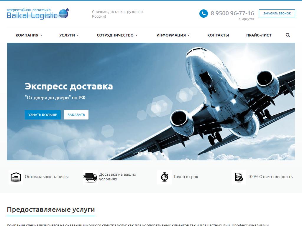 Байкал Лоджистикс, транспортная компания на сайте Справка-Регион