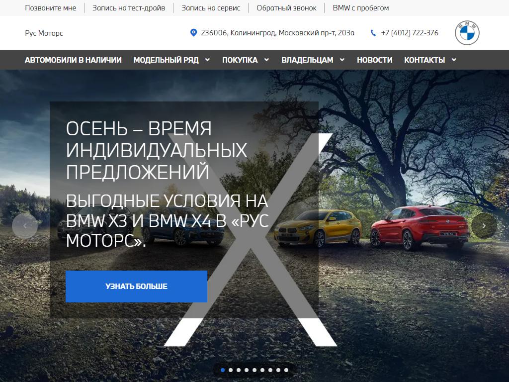 BMW РУС МОТОРС, автосалон на сайте Справка-Регион