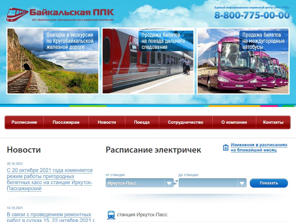 Байкальская пригородная пассажирская компания, терминал продажи пригородных железнодорожных билетов на сайте Справка-Регион