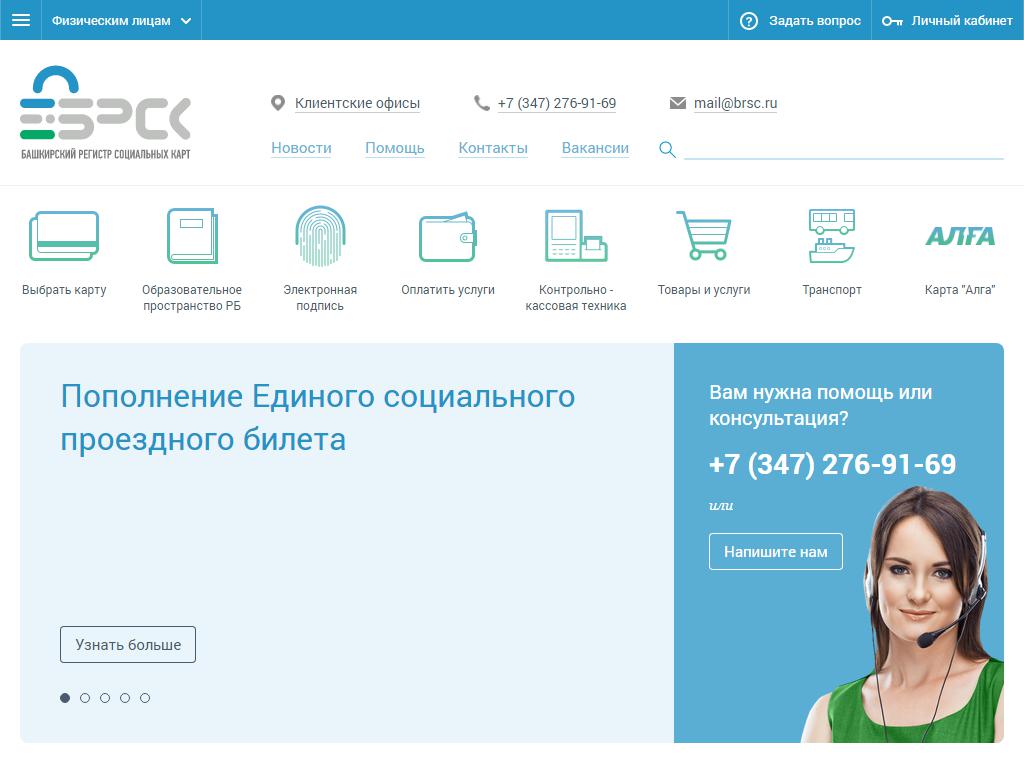 Башкирский регистр социальных карт, пункт продажи и пополнения транспортных карт на сайте Справка-Регион