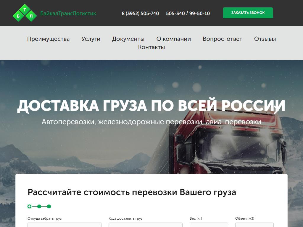 БайкалТрансЛогистик, транспортно-экспедиционная компания на сайте Справка-Регион