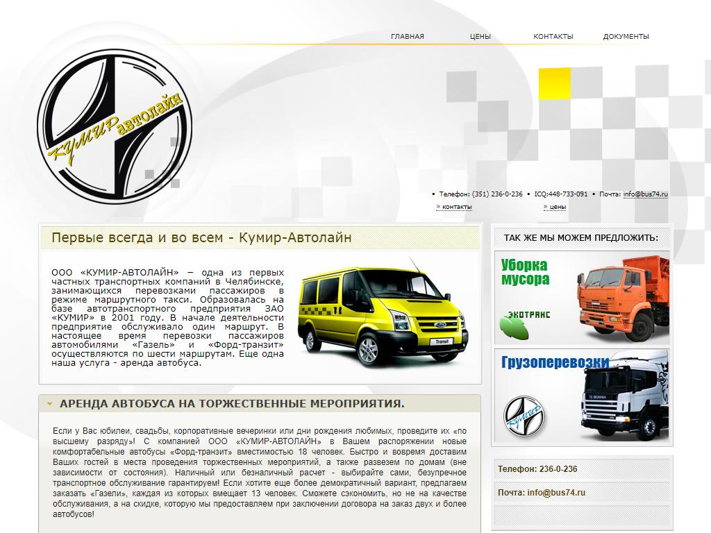 Кумир-Автолайн, транспортная компания на сайте Справка-Регион