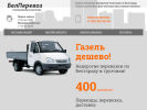 Оф. сайт организации belperevoz.ru