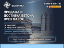 Оф. сайт организации betonika38.ru