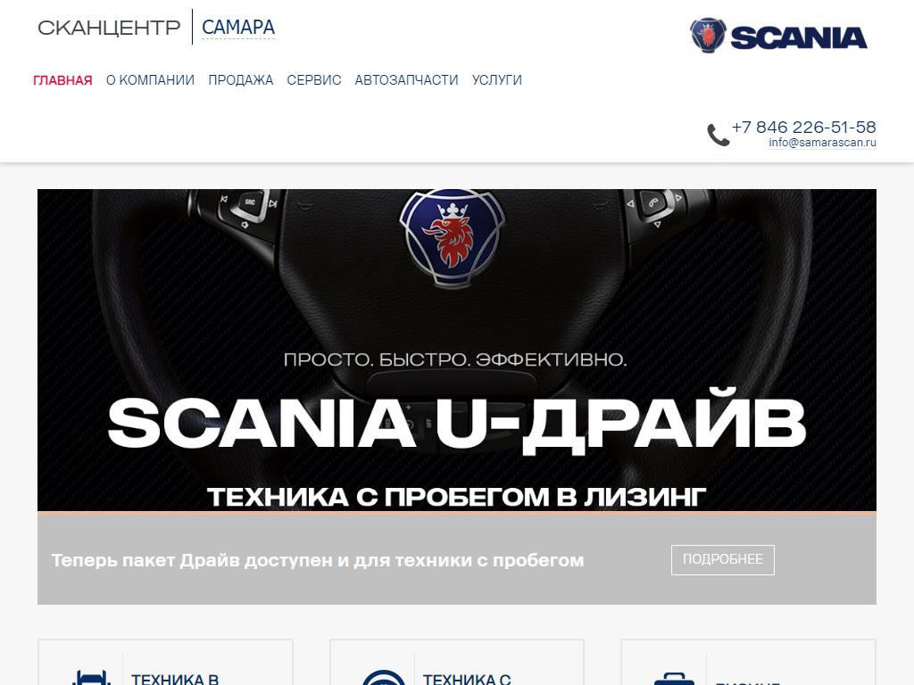 ЖигулиСкан, официальный дилер SCANIA на сайте Справка-Регион