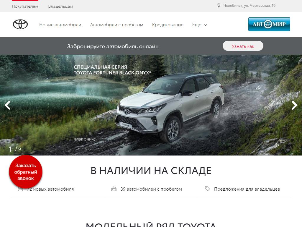 Автомир, официальный дилер Toyota на сайте Справка-Регион