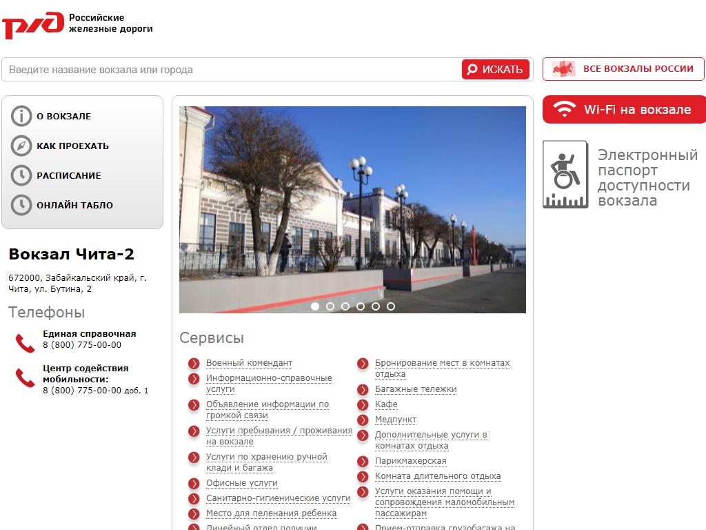 Жд чита аэропорт чита. Железнодорожный вогзала Чита 2 Бутина 2. Здание управления железной дороги Чита. 2 Этаж Чита. Номера читы.