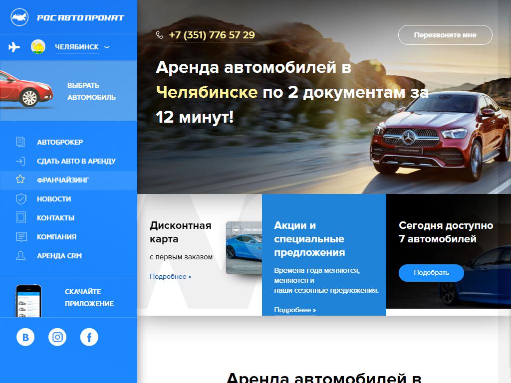 РосАвтоПрокат, компания по прокату автомобилей на сайте Справка-Регион