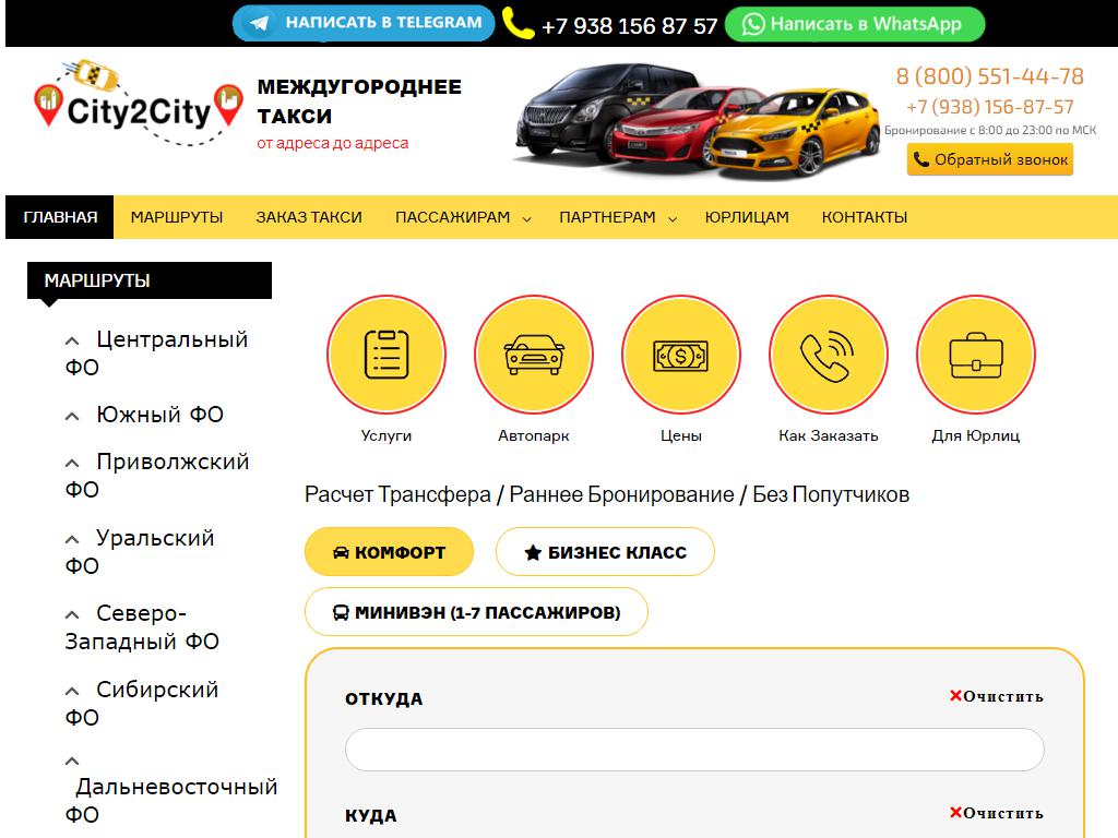 Сити2Сити, служба заказа легкового транспорта на сайте Справка-Регион