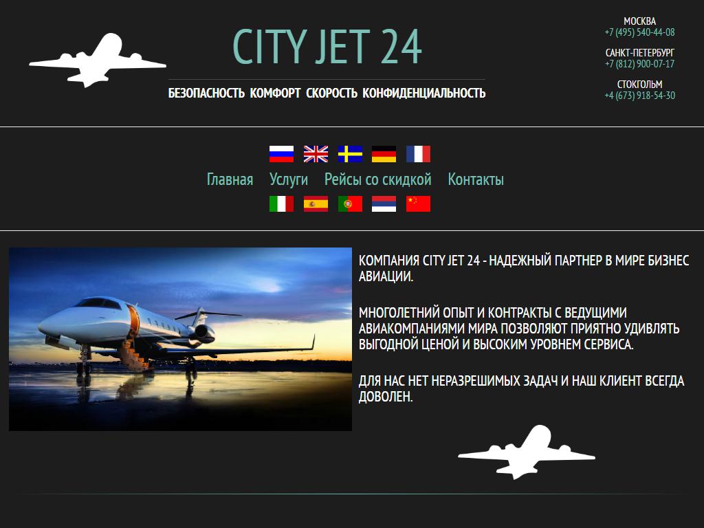 City Jet 24 на сайте Справка-Регион