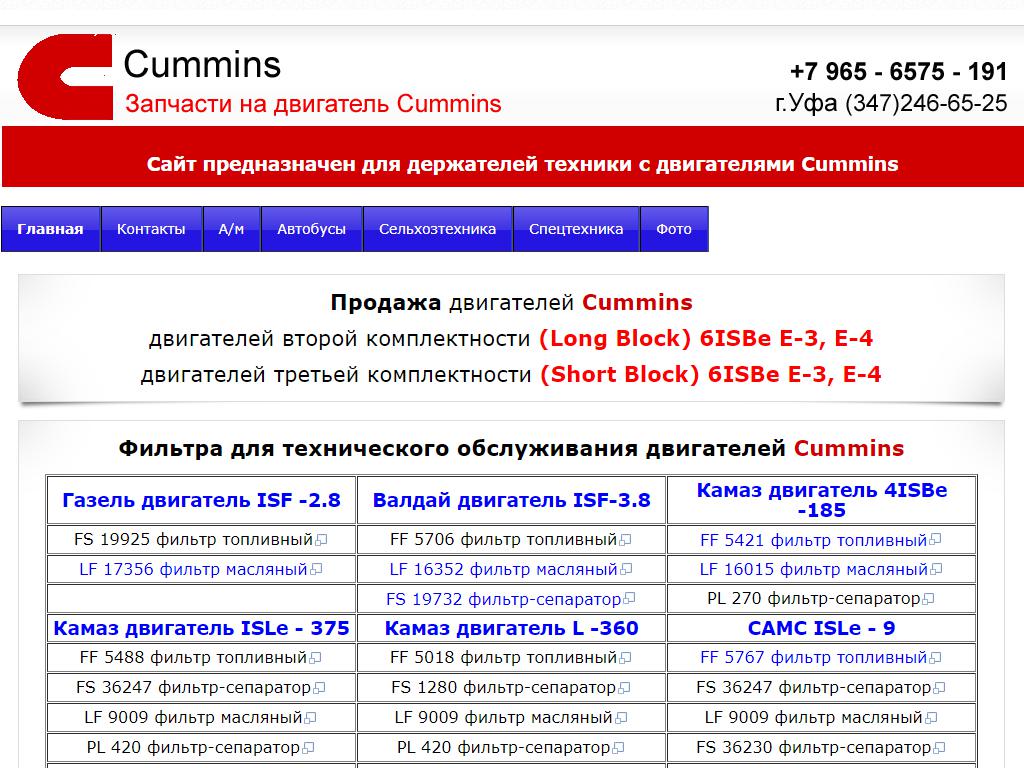 Магазин запчастей для двигателей, официальный представитель Cummins на сайте Справка-Регион