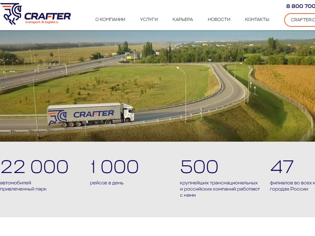 CRAFTER, транспортно-экспедиционная компания на сайте Справка-Регион