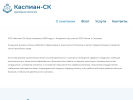 Оф. сайт организации caspian-sk.ru