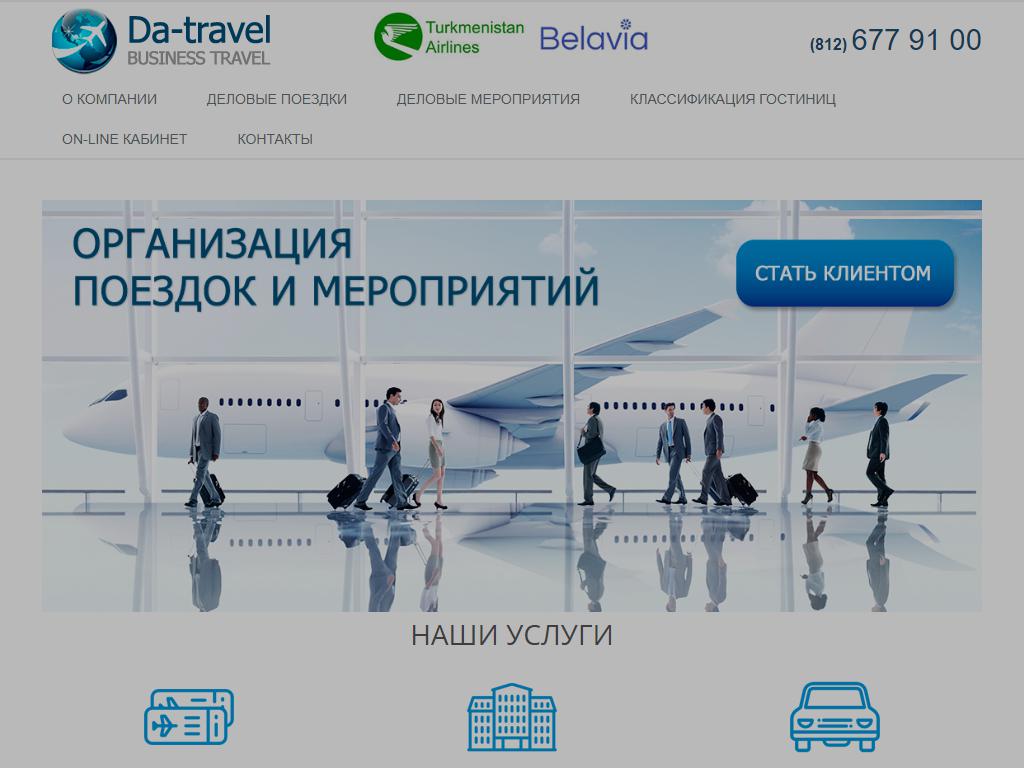 Da-travel, агентство по продаже билетов и оформлению виз на сайте Справка-Регион