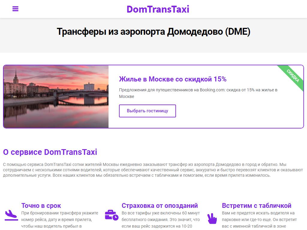 ДомТранс+, служба заказа легкового транспорта в Домодедово, Овражный тупик,  ст1 | адрес, телефон, режим работы, отзывы